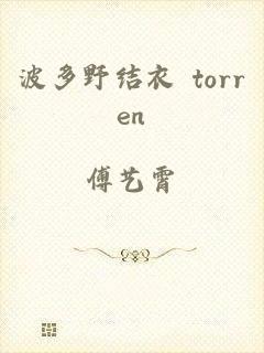 波多野结衣 torren